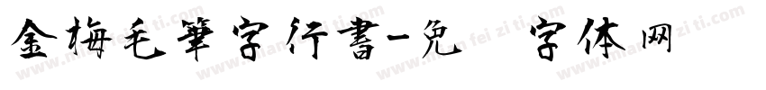 金梅毛筆字行書字体转换