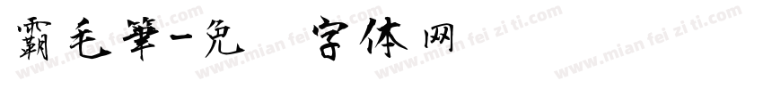 霸毛筆字体转换