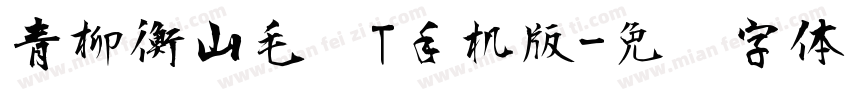 青柳衡山毛笔T手机版字体转换