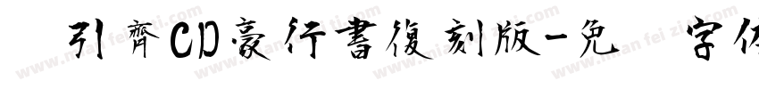 黃引齊CD豪行書復刻版字体转换