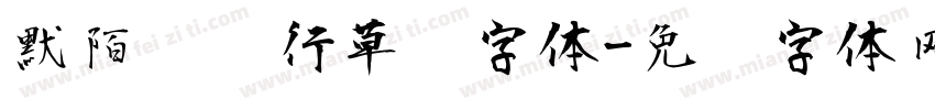 默陌纸鸢行草书字体字体转换