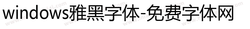 windows雅黑字体字体转换
