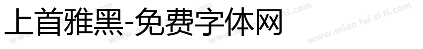 上首雅黑字体转换