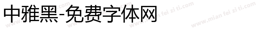 中雅黑字体转换