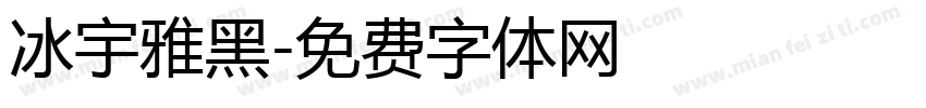 冰宇雅黑字体转换