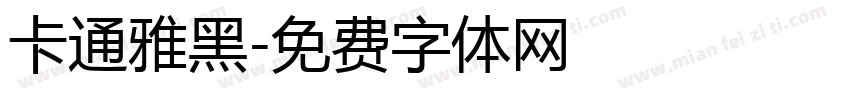卡通雅黑字体转换