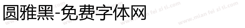 圆雅黑字体转换