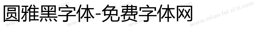圆雅黑字体字体转换