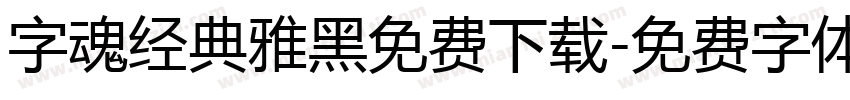 字魂经典雅黑免费下载字体转换