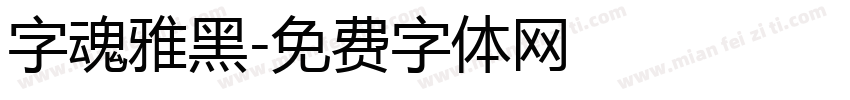字魂雅黑字体转换
