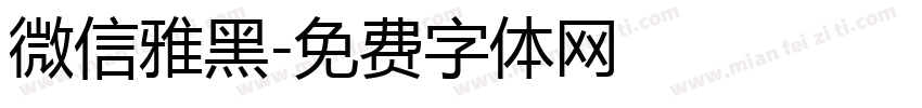 微信雅黑字体转换