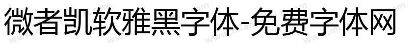 微者凯软雅黑字体字体转换