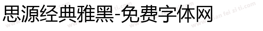 思源经典雅黑字体转换