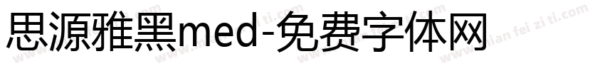 思源雅黑med字体转换
