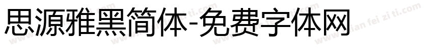 思源雅黑简体字体转换