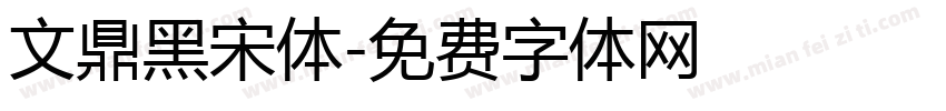 文鼎黑宋体字体转换