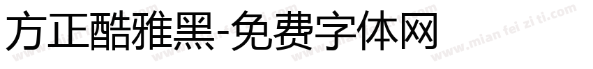 方正酷雅黑字体转换