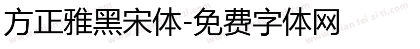 方正雅黑宋体字体转换 方正雅黑宋体字体转换