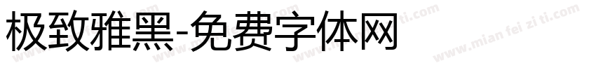 极致雅黑字体转换