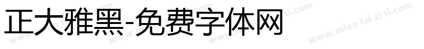 正大雅黑字体转换