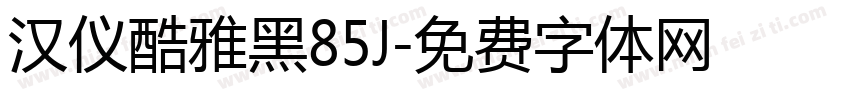 汉仪酷雅黑85J字体转换