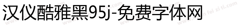 汉仪酷雅黑95j字体转换