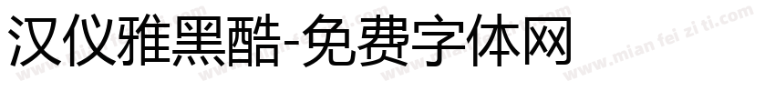 汉仪雅黑酷字体转换