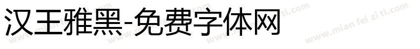 汉王雅黑字体转换