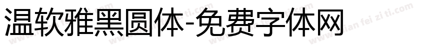 温软雅黑圆体字体转换