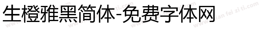 生橙雅黑简体字体转换