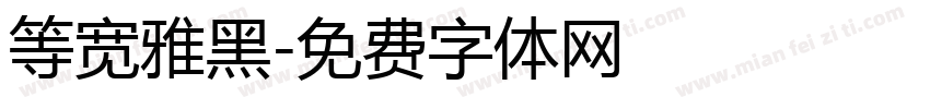 等宽雅黑字体转换