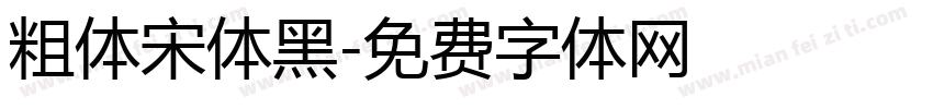 粗体宋体黑字体转换