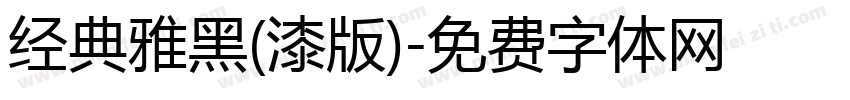 经典雅黑(漆版)字体转换