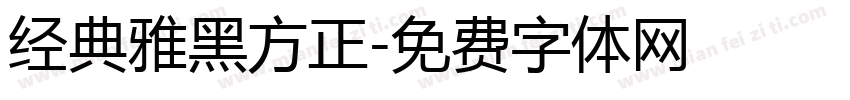 经典雅黑方正字体转换