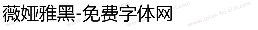 薇娅雅黑字体转换