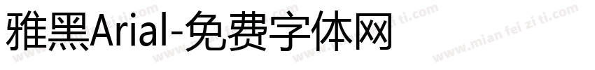 雅黑Arial字体转换
