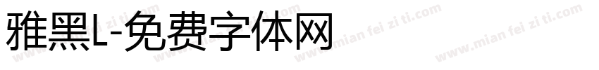 雅黑L字体转换