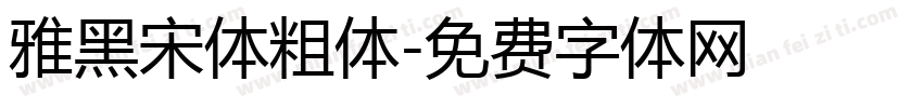 雅黑宋体粗体字体转换