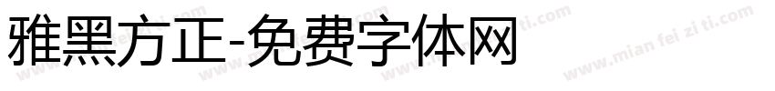 雅黑方正字体转换