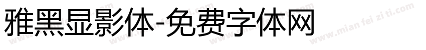 雅黑显影体字体转换