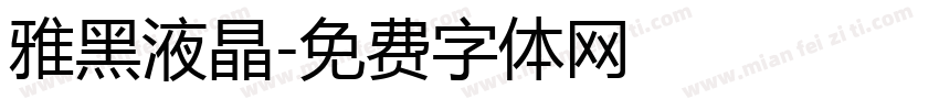 雅黑液晶字体转换