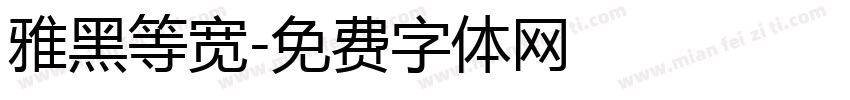 雅黑等宽字体转换
