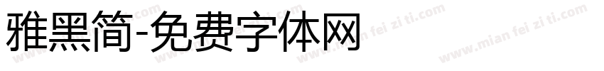 雅黑简字体转换