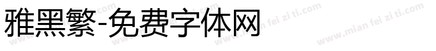 雅黑繁字体转换