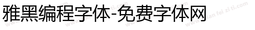 雅黑编程字体字体转换