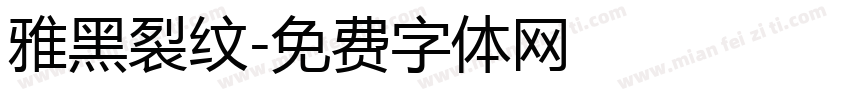 雅黑裂纹字体转换
