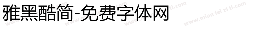 雅黑酷简字体转换