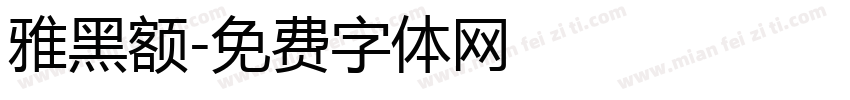 雅黑额字体转换