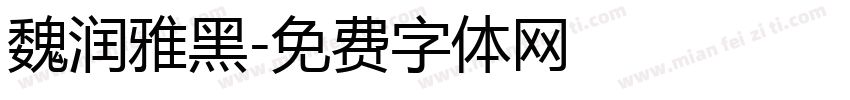 魏润雅黑字体转换