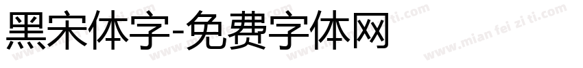 黑宋体字字体转换